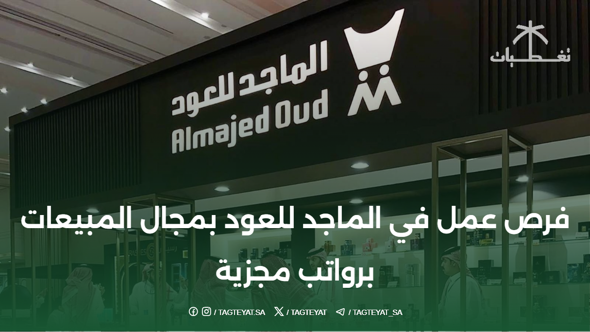 فرص عمل في الماجد للعود بمجال المبيعات برواتب مجزية