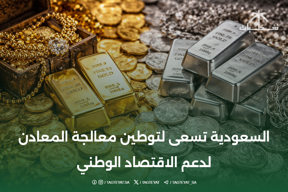 السعودية تسعى لتوطين معالجة المعادن لدعم الاقتصاد الوطني