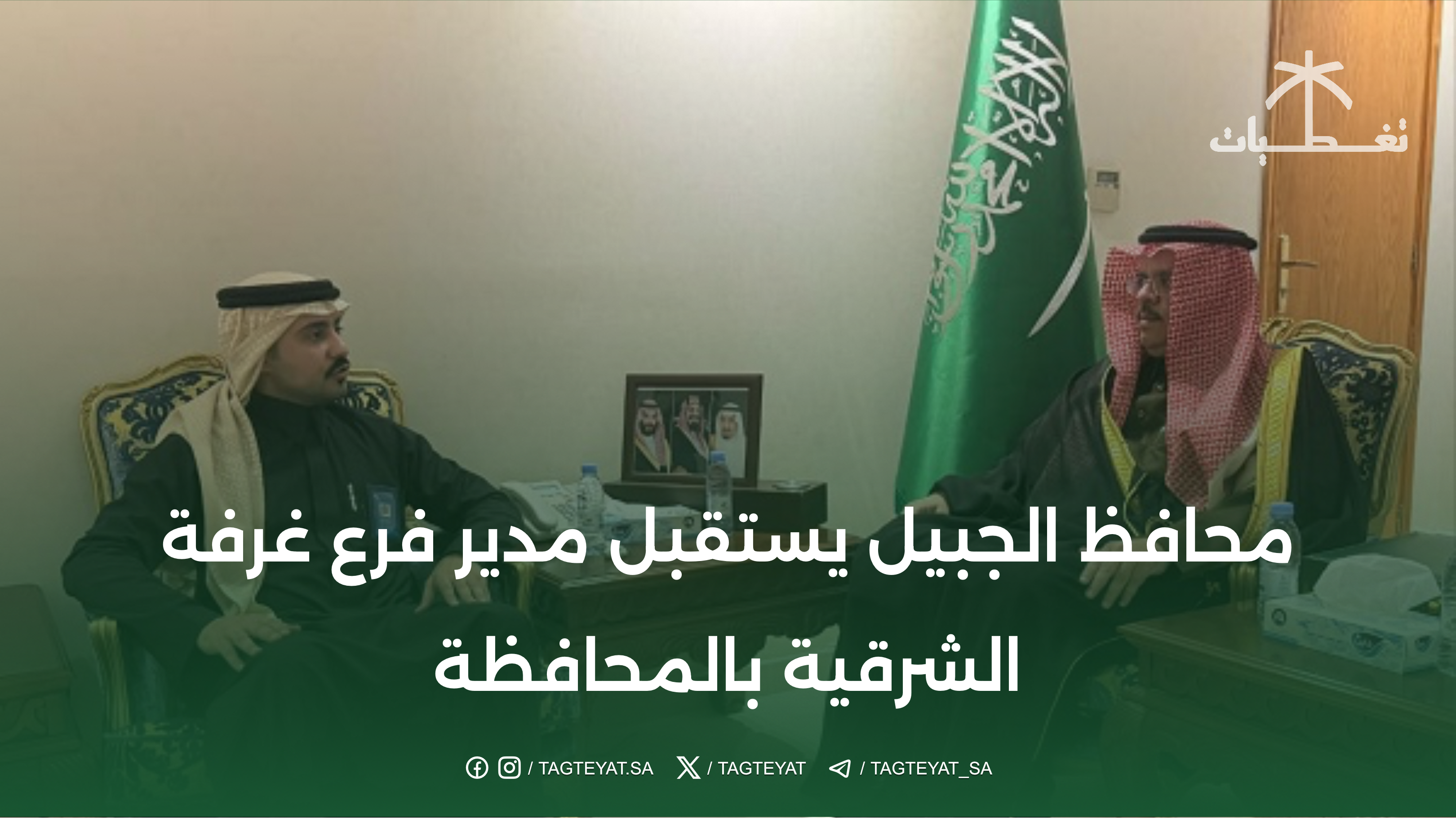 محافظ الجبيل يستقبل مدير فرع غرفة الشرقية بالمحافظة