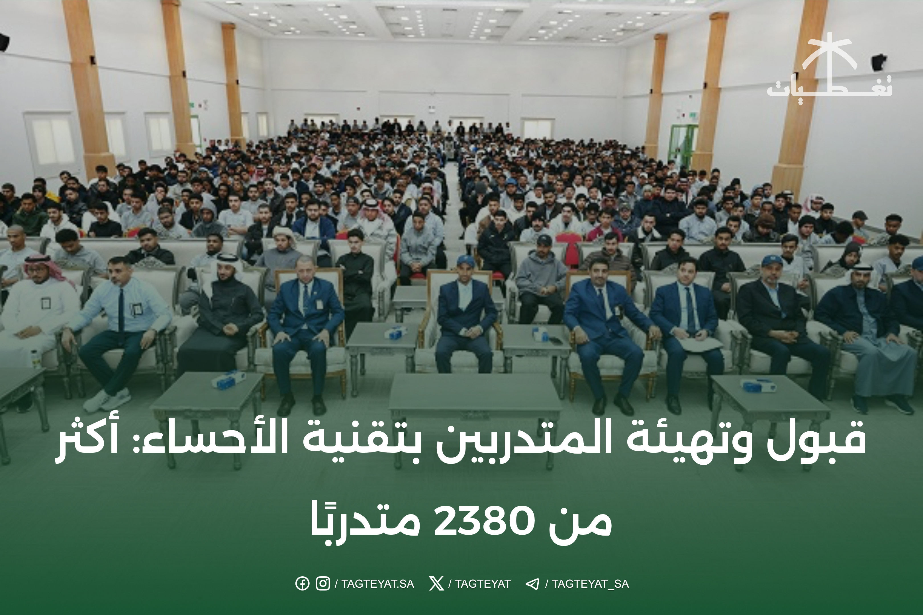 قبول وتهيئة المتدربين بتقنية الأحساء: أكثر من 2380 متدربًا