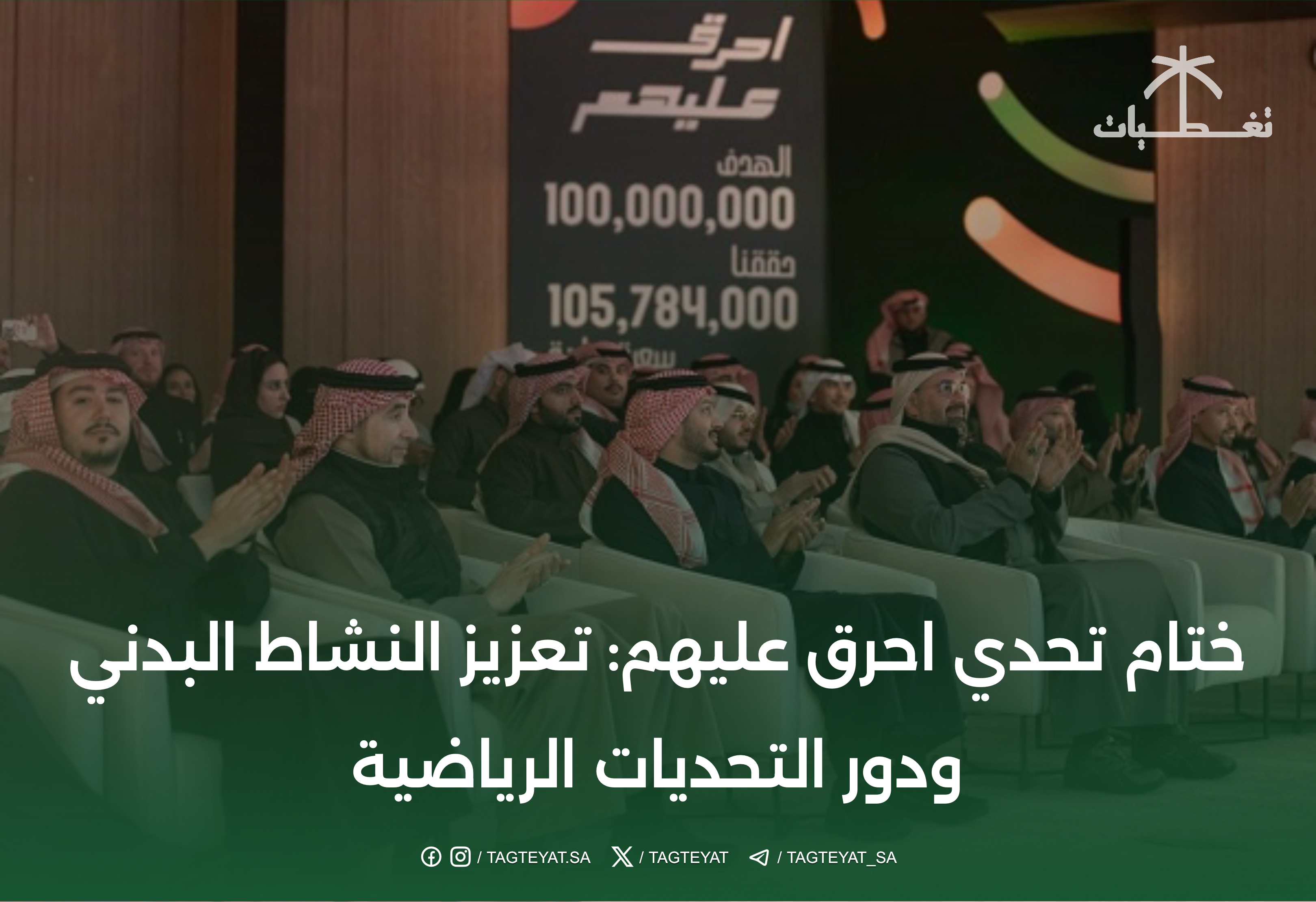ختام تحدي احرق عليهم: تعزيز النشاط البدني ودور التحديات الرياضية
