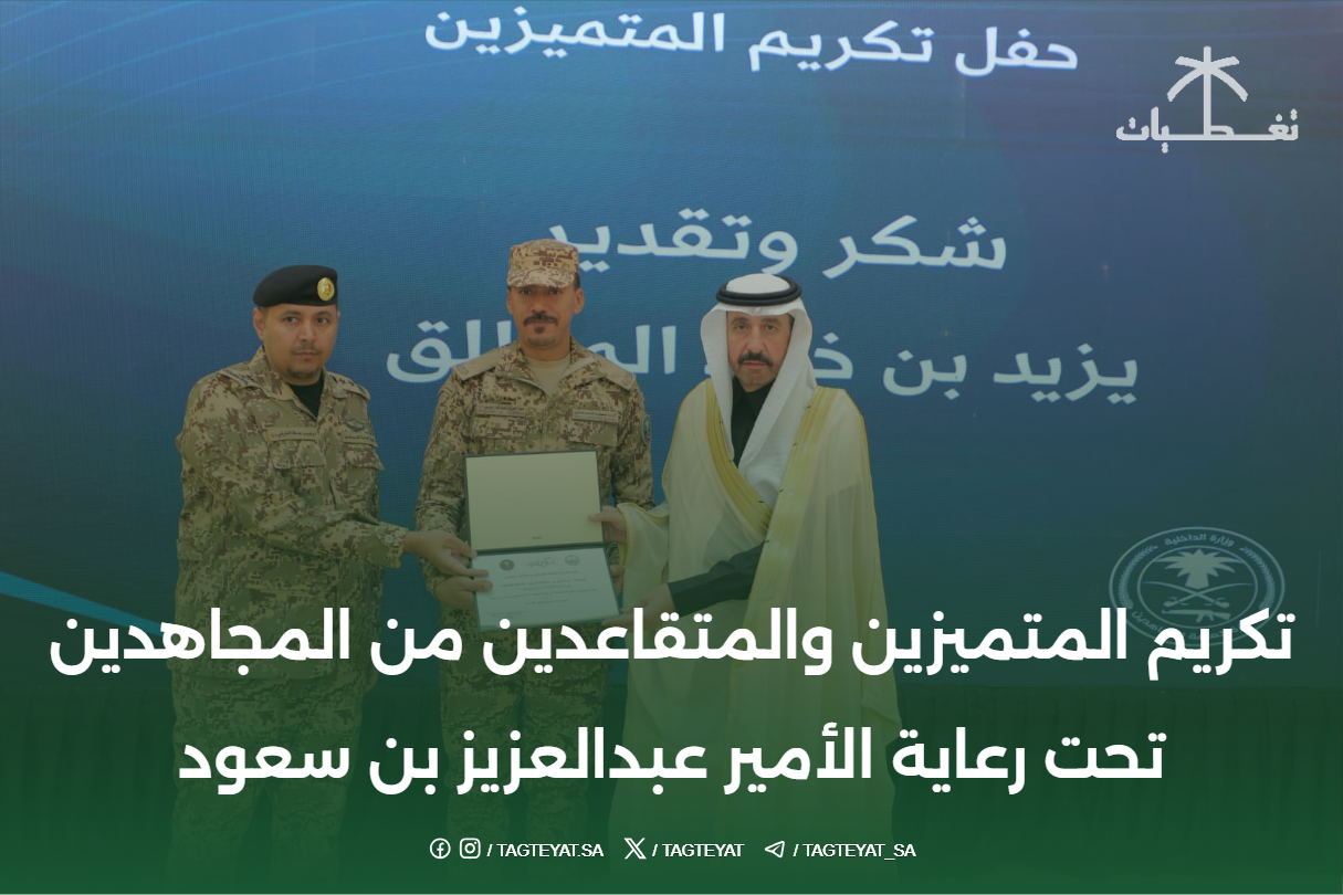 تكريم المتميزين والمتقاعدين من المجاهدين تحت رعاية الأمير عبدالعزيز بن سعود