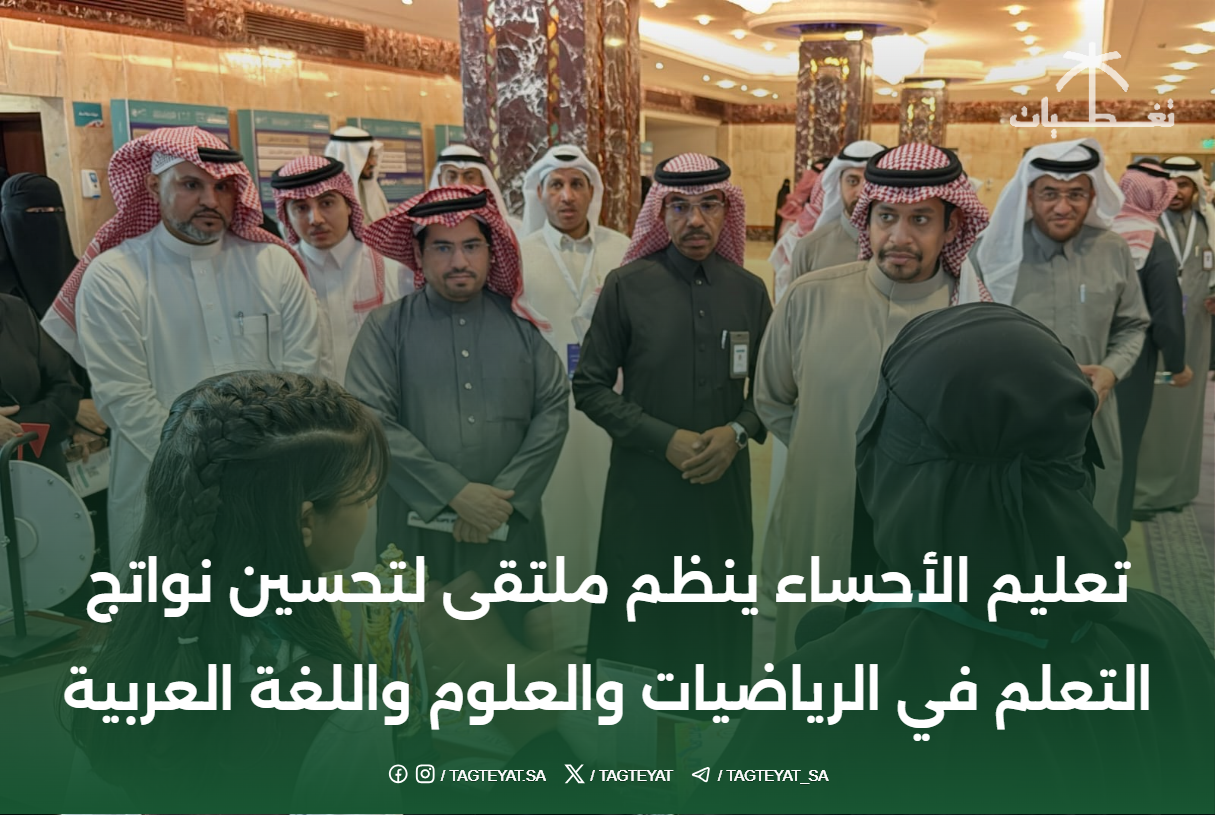 تعليم الأحساء ينظم ملتقى لتحسين نواتج التعلم في الرياضيات والعلوم واللغة العربية