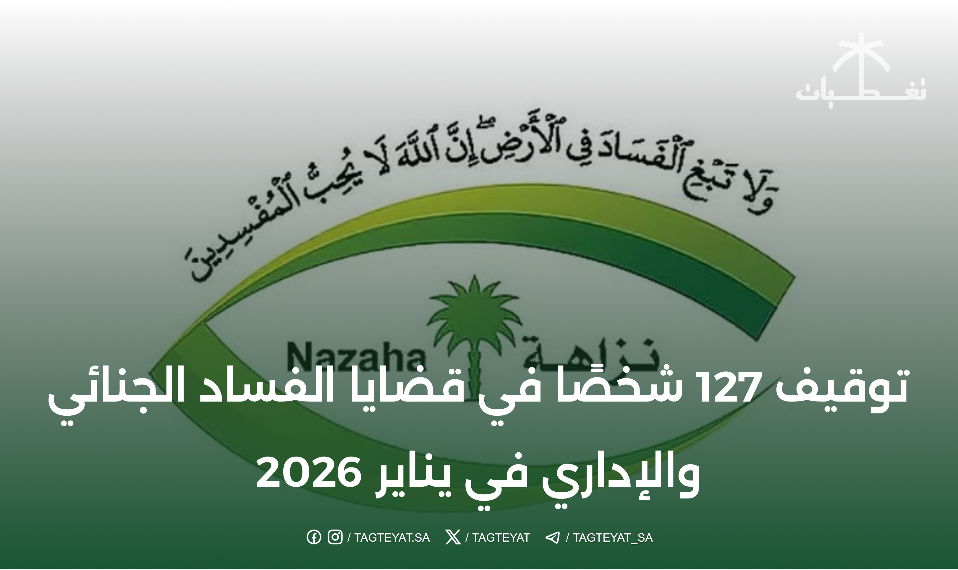 توقيف 127 شخصًا في قضايا الفساد الجنائي والإداري في يناير 2026