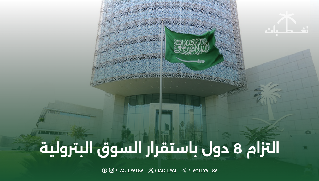 التزام 8 دول باستقرار السوق البترولية