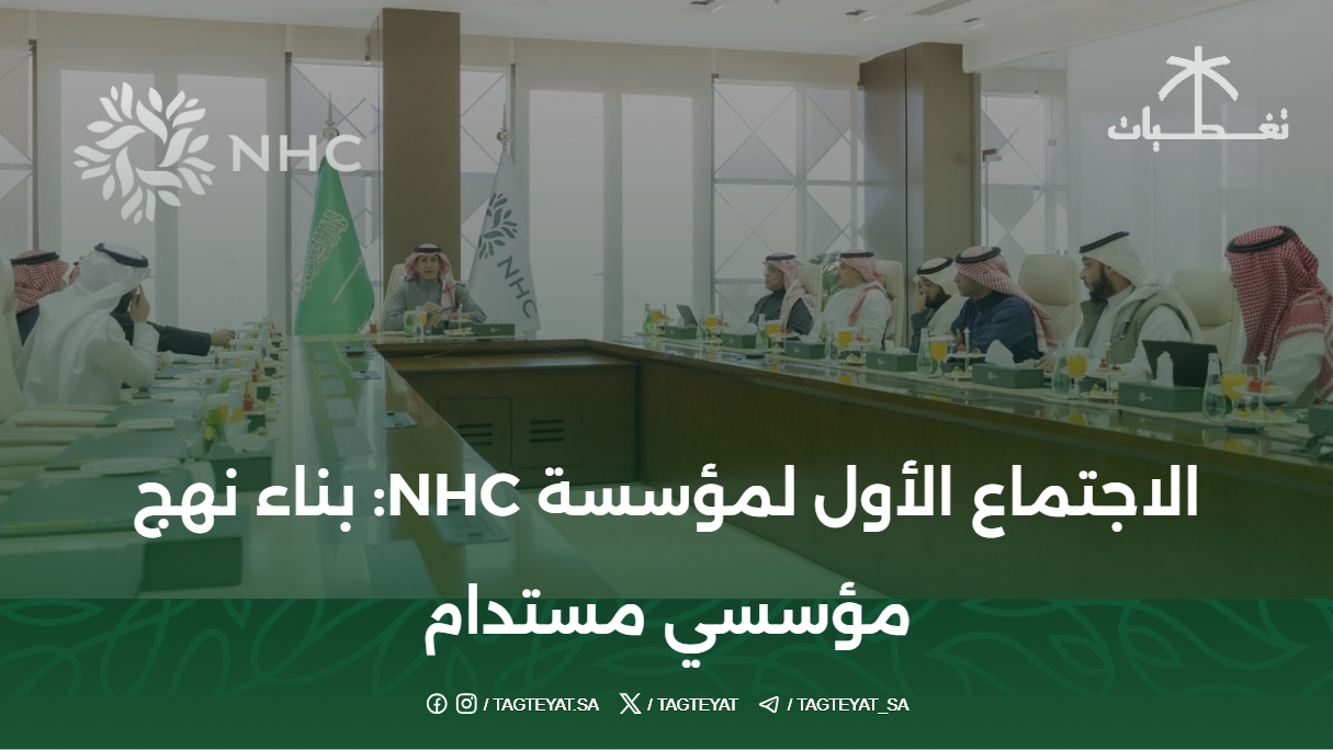 الاجتماع الأول لمؤسسة NHC: بناء نهج مؤسسي مستدام