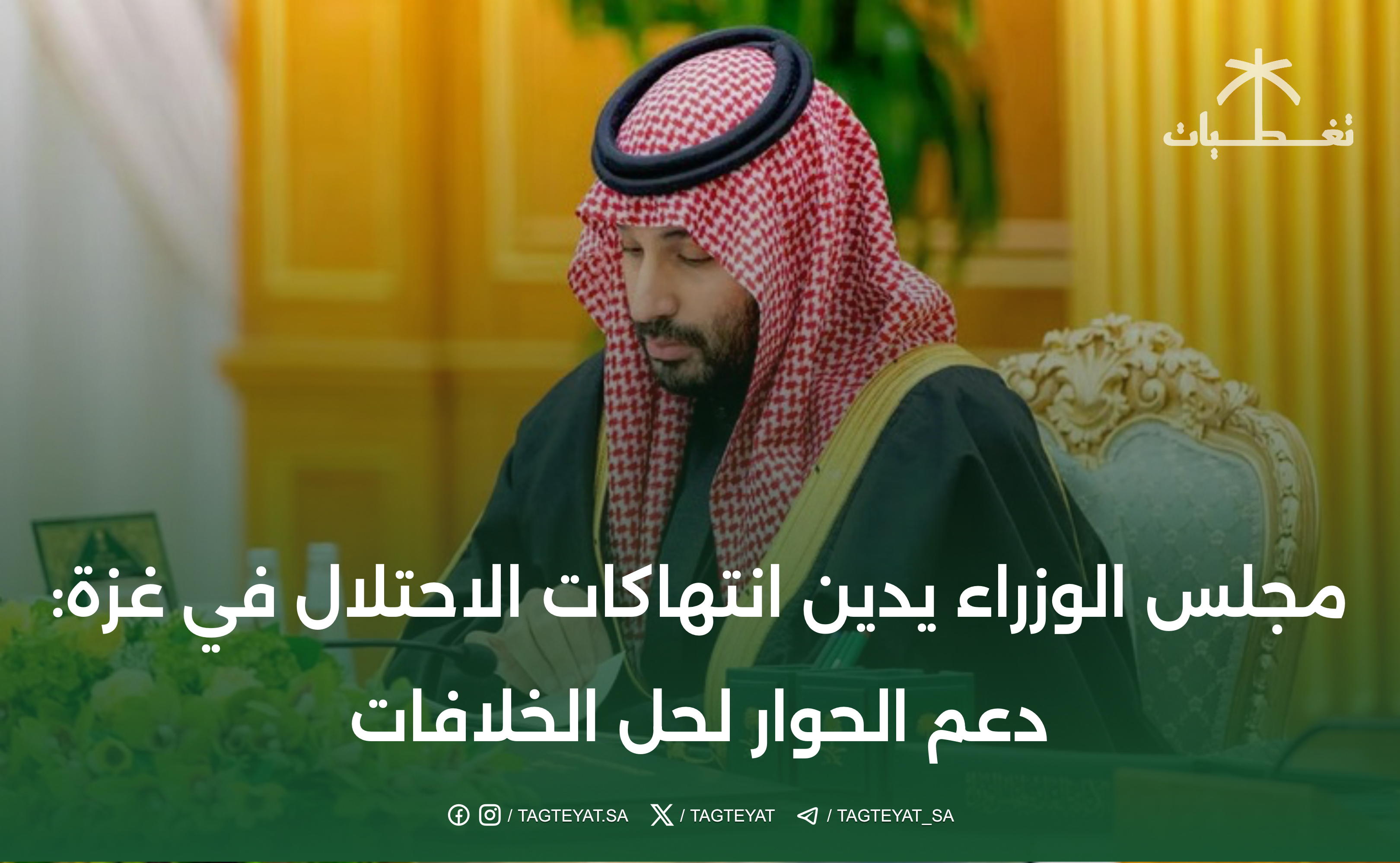 مجلس الوزراء يدين انتهاكات الاحتلال في غزة: دعم الحوار لحل الخلافات