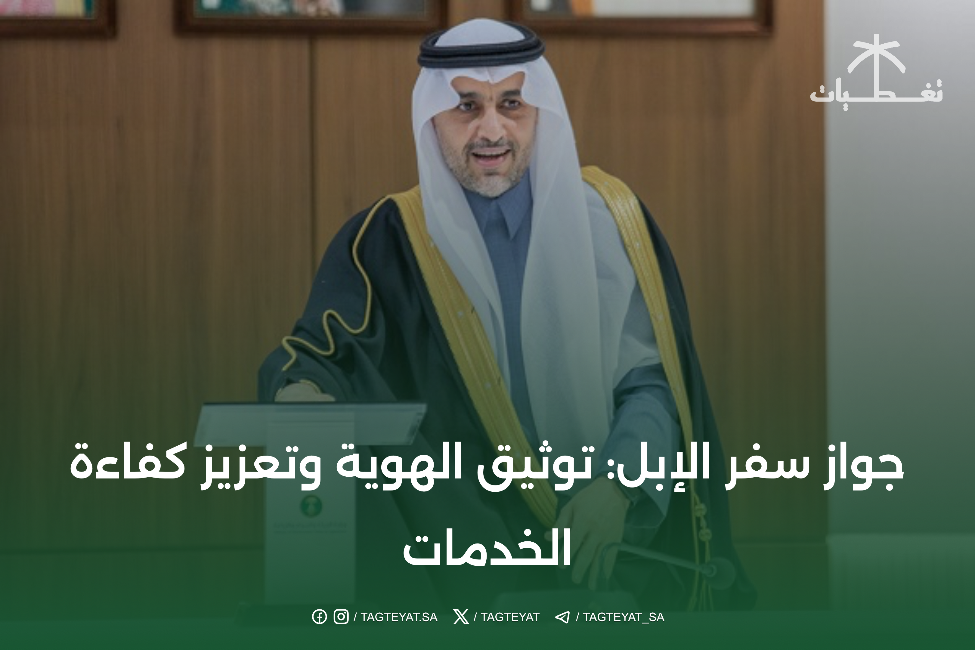 جواز سفر الإبل: توثيق الهوية وتعزيز كفاءة الخدمات