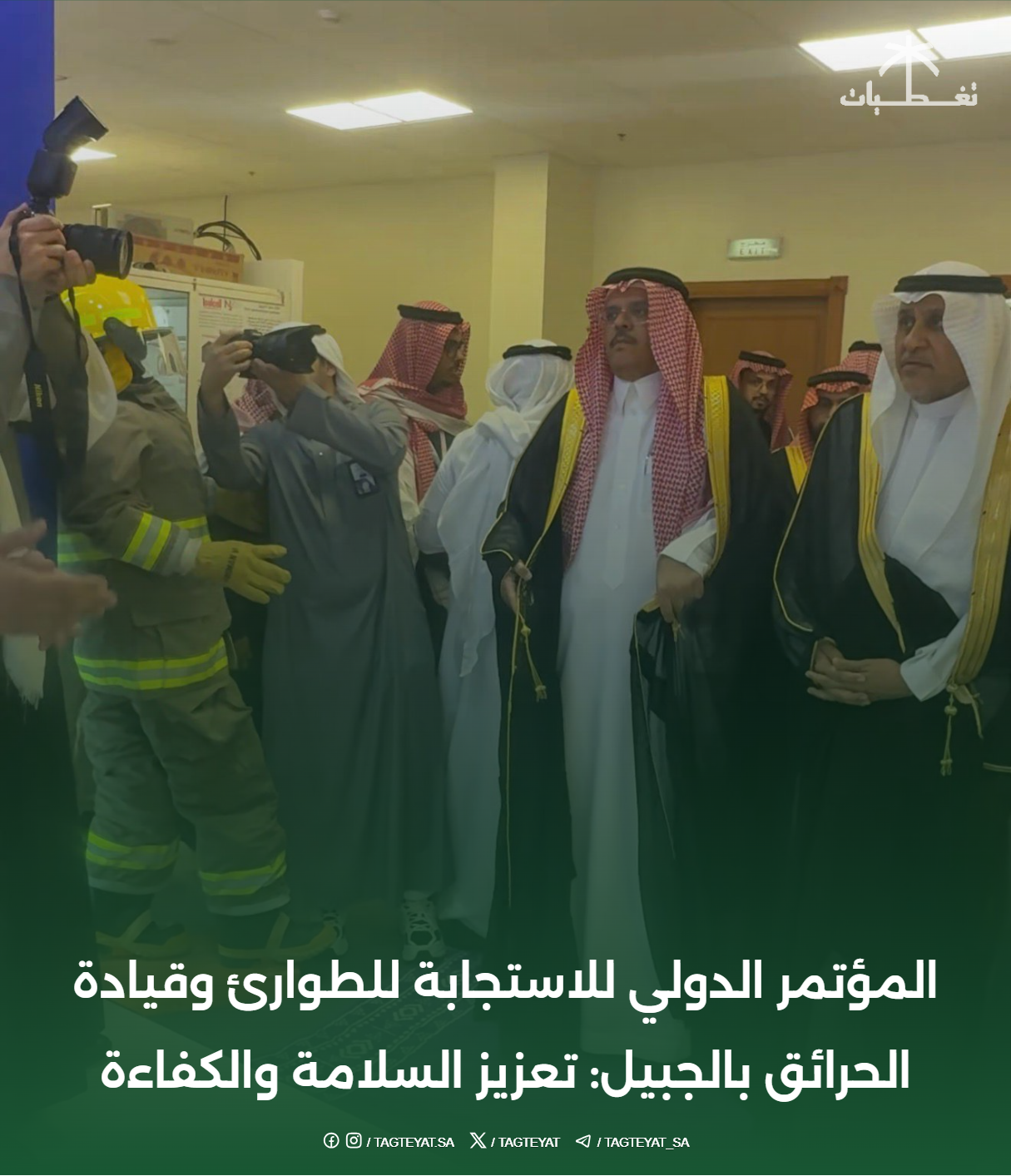 المؤتمر الدولي للاستجابة للطوارئ وقيادة الحرائق بالجبيل: تعزيز السلامة والكفاءة