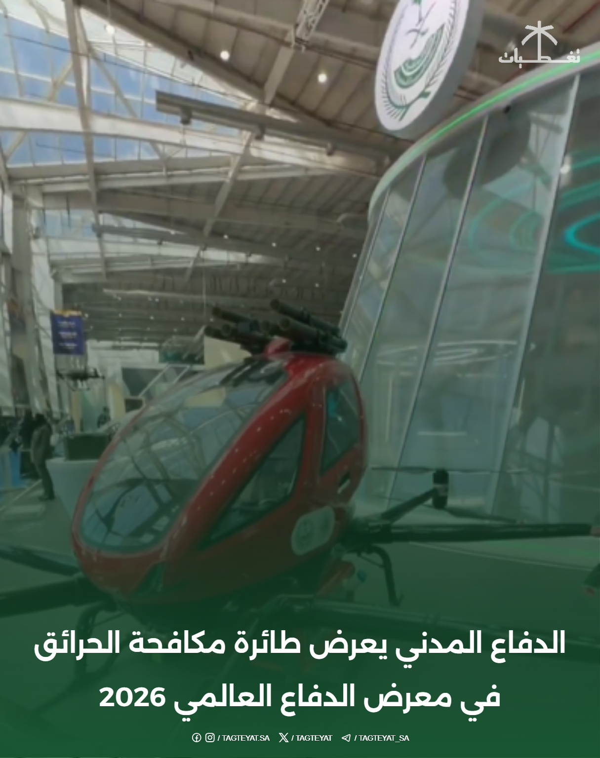 الدفاع المدني يعرض طائرة مكافحة الحرائق في معرض الدفاع العالمي 2026