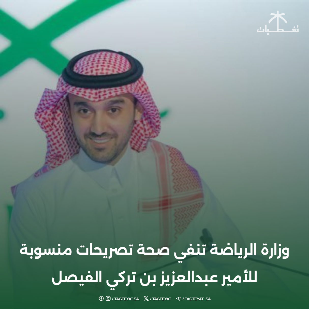 وزارة الرياضة تنفي صحة تصريحات منسوبة للأمير عبدالعزيز بن تركي الفيصل