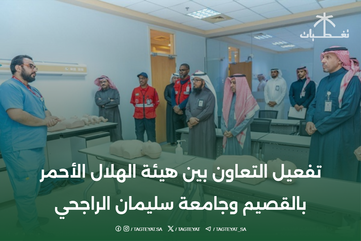 تفعيل التعاون بين هيئة الهلال الأحمر بالقصيم وجامعة سليمان الراجحي