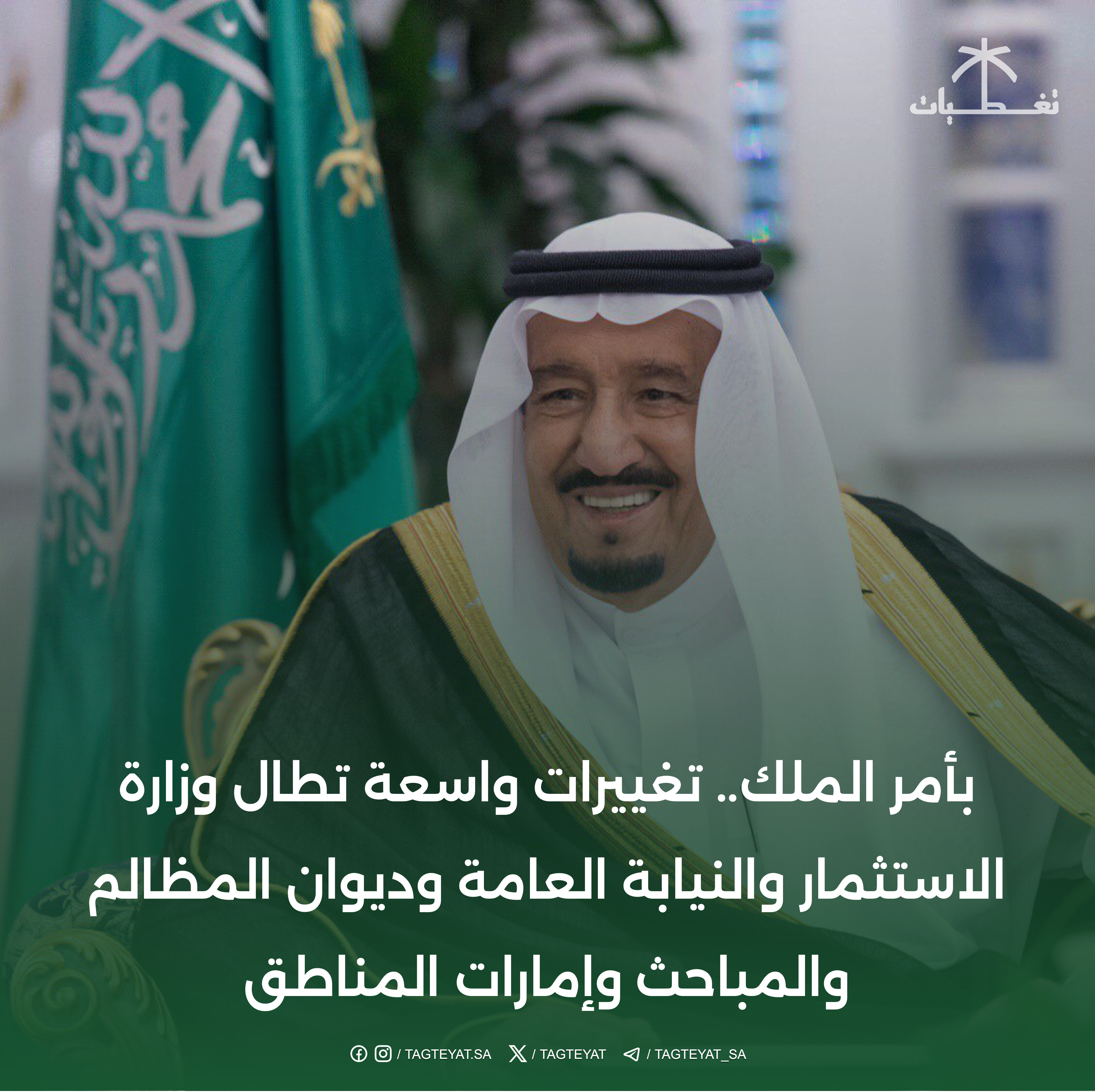 التغييرات الوزارية بأمر الملك شملت وزارة الاستثمار والنيابة العامة وديوان المظالم