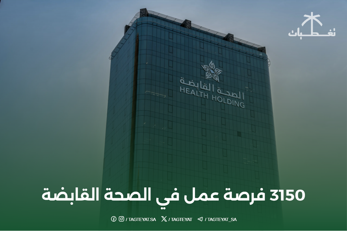 3150 فرصة عمل في الصحة القابضة