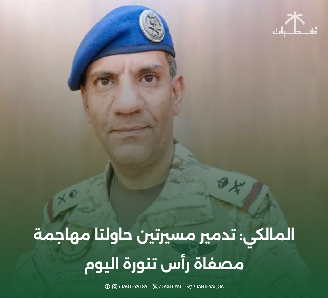 المالكي: تدمير مسيرتين حاولتا مهاجمة مصفاة رأس تنورة اليوم