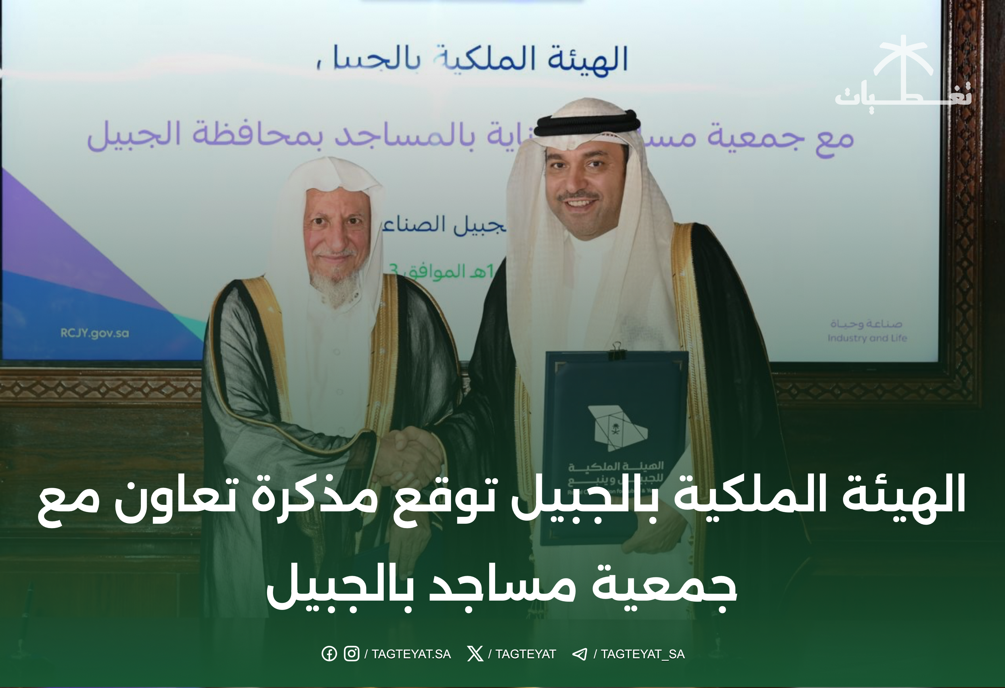 الهيئة الملكية بالجبيل توقع مذكرة تعاون مع جمعية مساجد بالجبيل