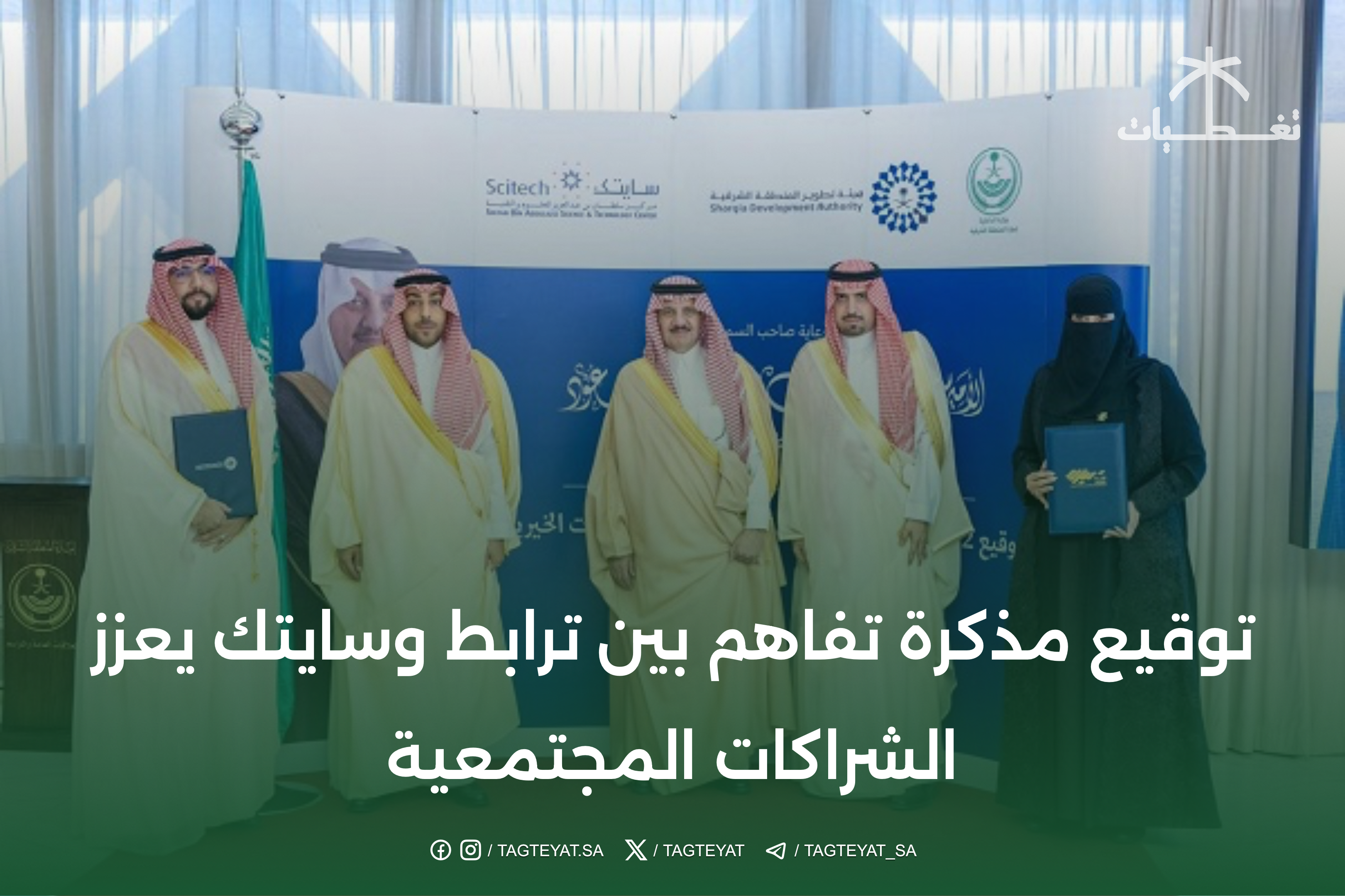 توقيع مذكرة تفاهم بين ترابط وسايتك يعزز الشراكات المجتمعية
