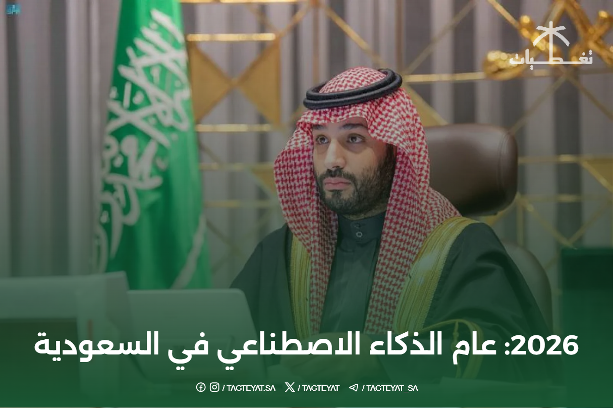 2026: عام الذكاء الاصطناعي في السعودية