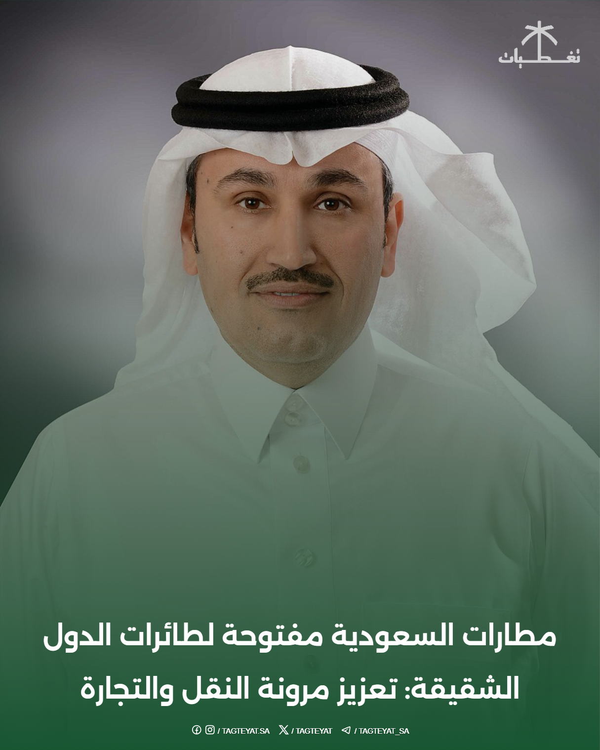 مطارات السعودية مفتوحة لطائرات الدول الشقيقة: تعزيز مرونة النقل والتجارة