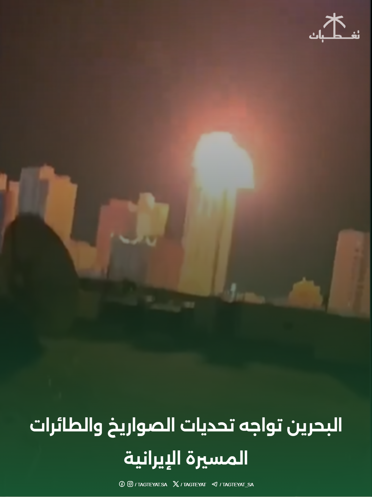 البحرين تواجه تحديات الصواريخ والطائرات المسيرة الإيرانية