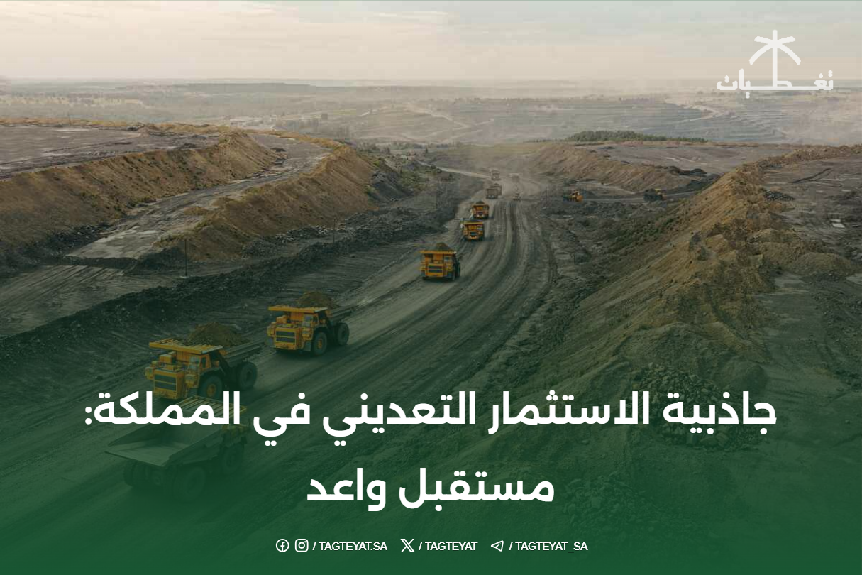 جاذبية الاستثمار التعديني في المملكة: مستقبل واعد