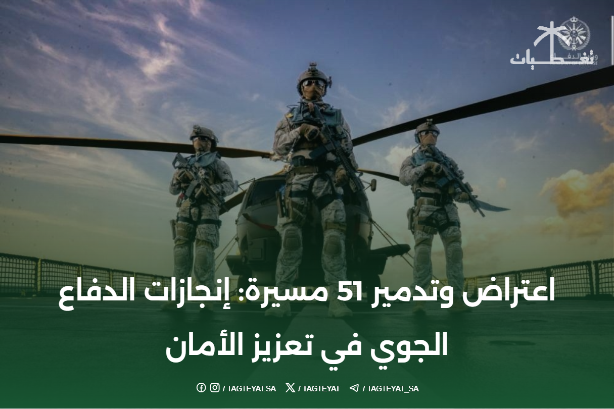اعتراض وتدمير 51 مسيرة: إنجازات الدفاع الجوي في تعزيز الأمان