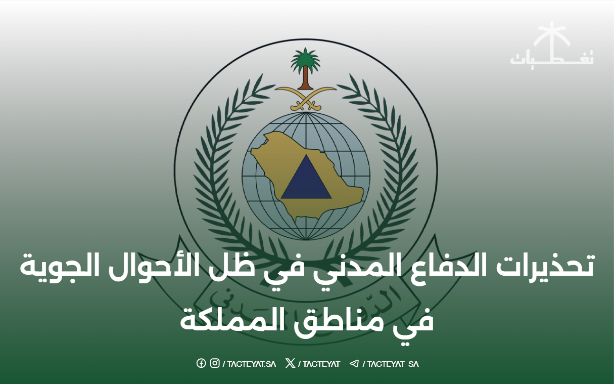 تحذيرات الدفاع المدني في ظل الأحوال الجوية في مناطق المملكة