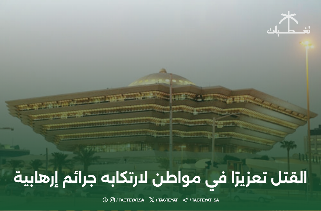 القتل تعزيرًا في مواطن لارتكابه جرائم إرهابية