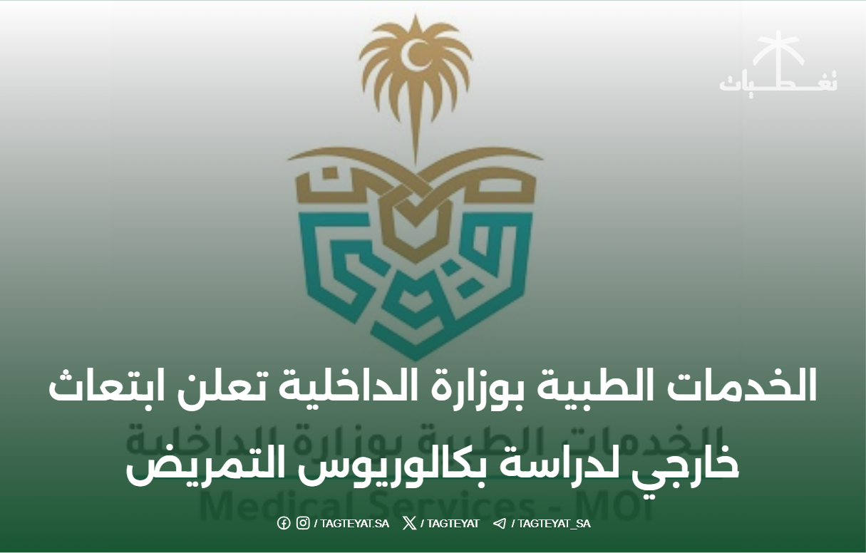 الخدمات الطبية بوزارة الداخلية تعلن ابتعاث خارجي لدراسة بكالوريوس التمريض