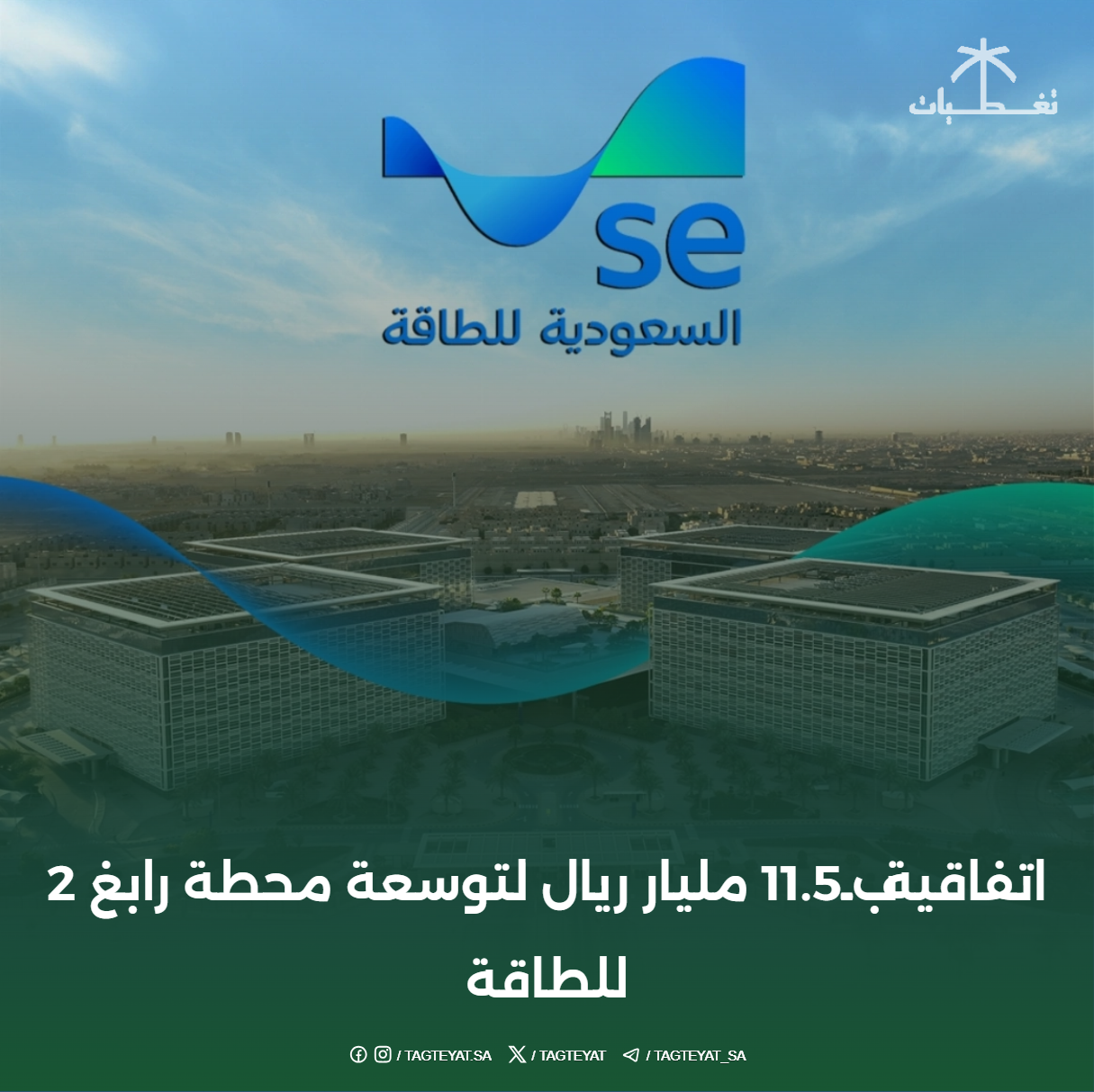 اتفاقية بـ11.5 مليار ريال لتوسعة محطة رابغ 2 للطاقة