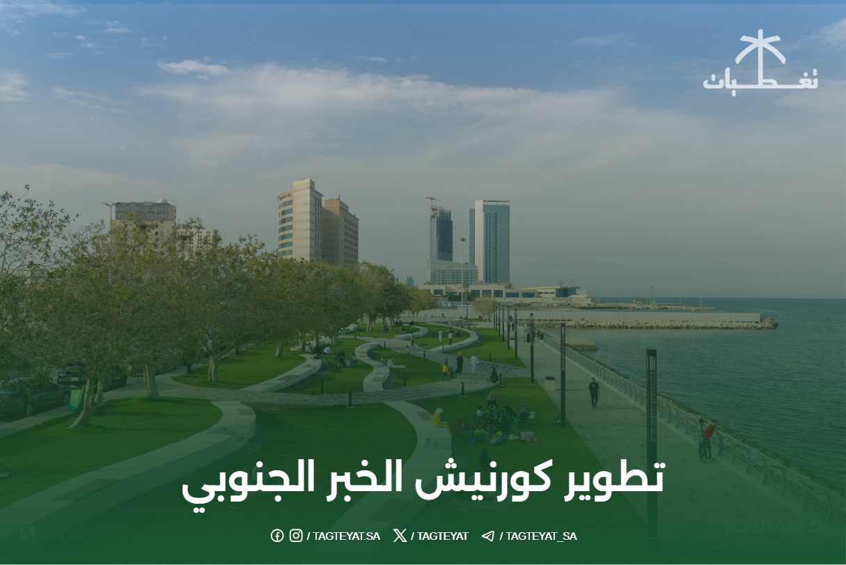 تطوير كورنيش الخبر الجنوبي: المستقبل المنتظر