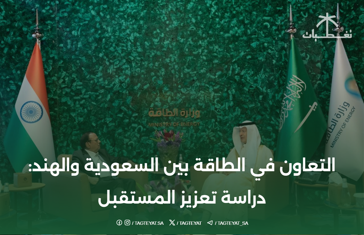 التعاون في الطاقة بين السعودية والهند: دراسة تعزيز المستقبل