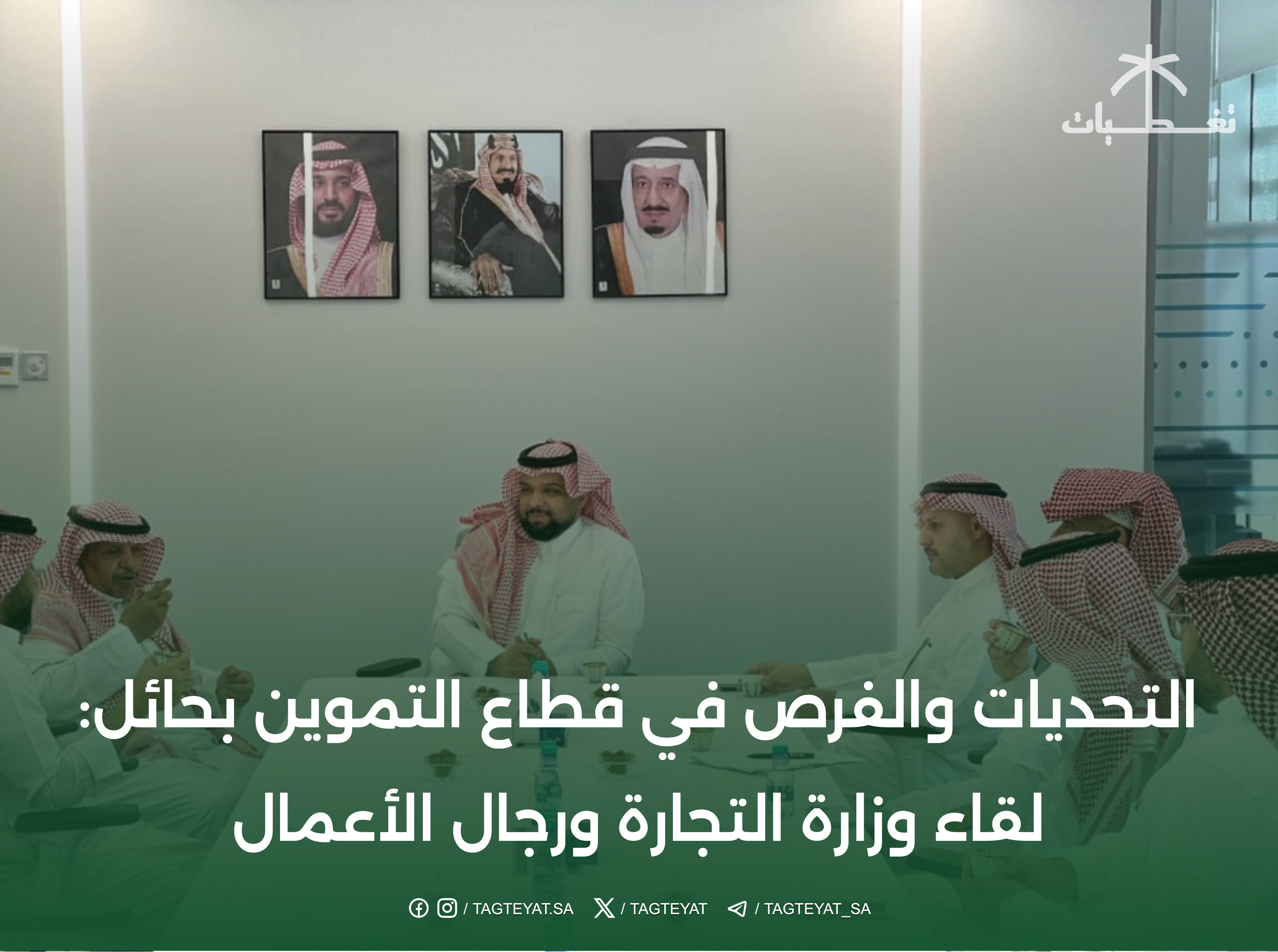 التحديات والفرص في قطاع التموين بحائل: لقاء وزارة التجارة ورجال الأعمال