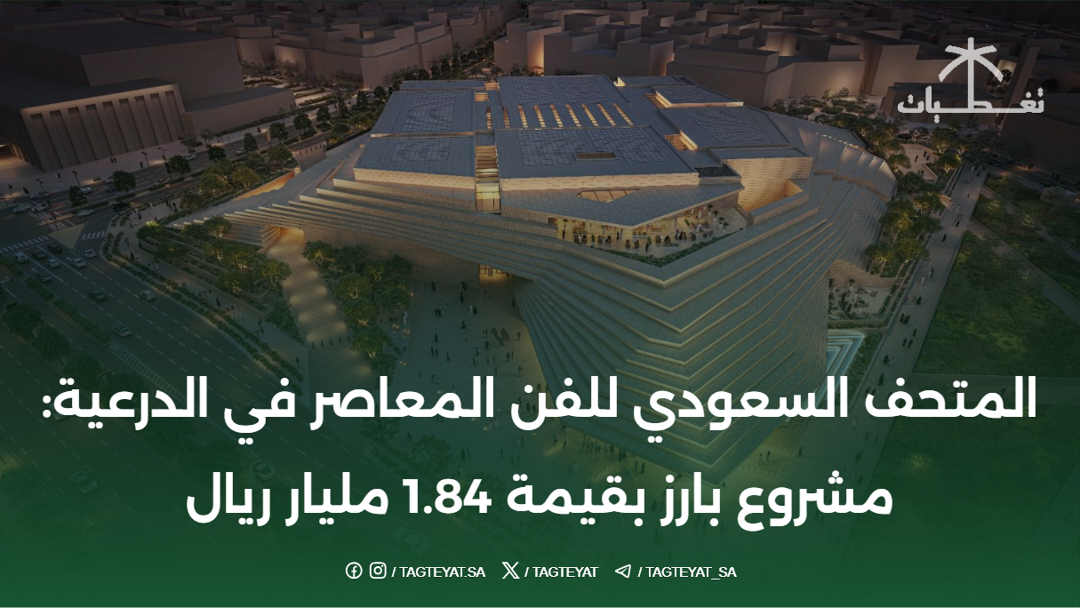 المتحف السعودي للفن المعاصر في الدرعية: مشروع بارز بقيمة 1.84 مليار ريال