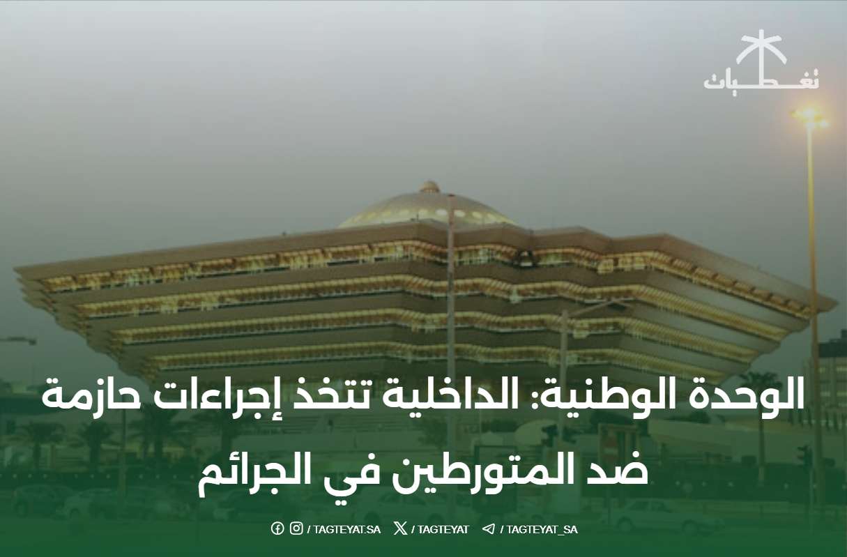 الوحدة الوطنية: الداخلية تتخذ إجراءات حازمة ضد المتورطين في الجرائم
