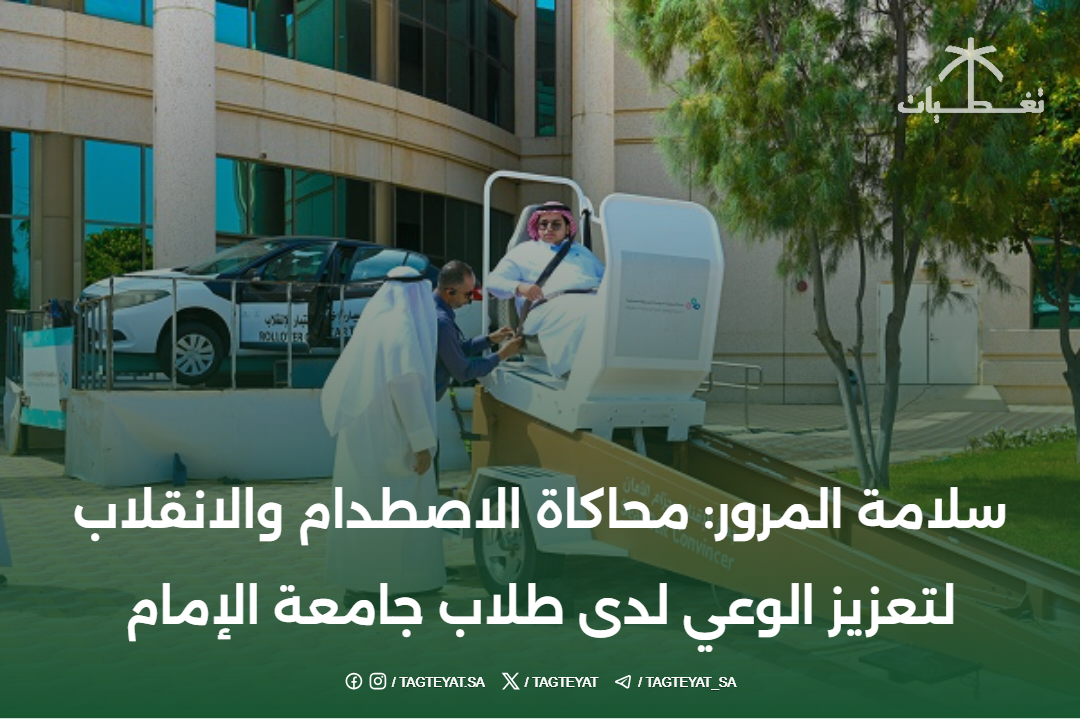 سلامة المرور: محاكاة الاصطدام والانقلاب لتعزيز الوعي لدى طلاب جامعة الإمام عبدالرحمن بن فيصل