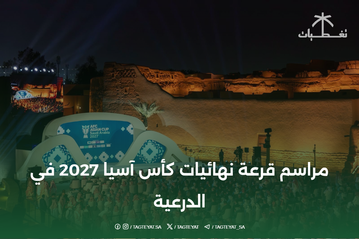 مراسم قرعة نهائيات كأس آسيا 2027 في الدرعية