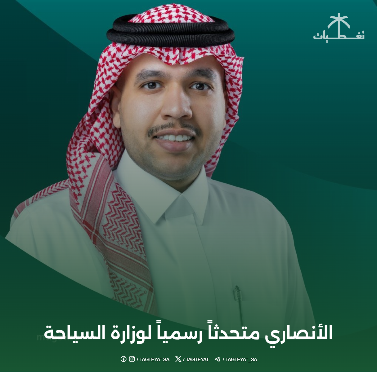 الأنصاري متحدثاً رسمياً لوزارة السياحة