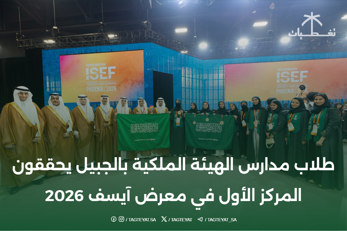 طلاب مدارس الهيئة الملكية بالجبيل يحققون المركز الأول في معرض آيسف 2026