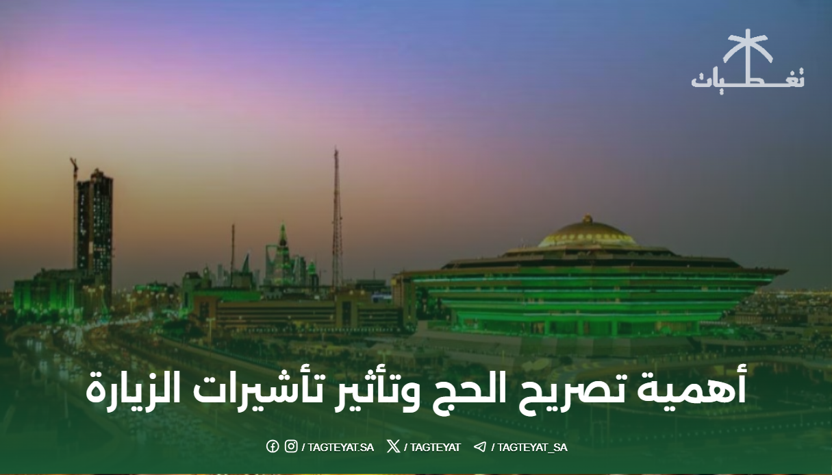 أهمية تصريح الحج وتأثير تأشيرات الزيارة