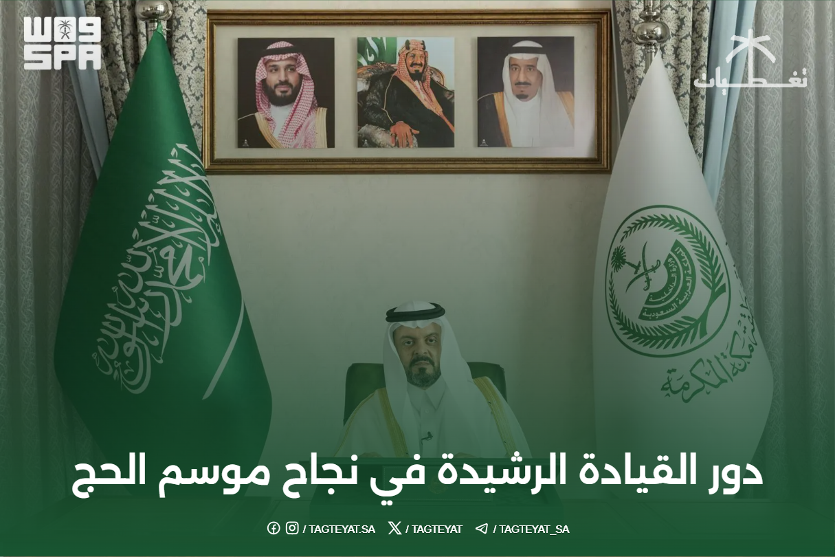 دور القيادة الرشيدة في نجاح موسم الحج