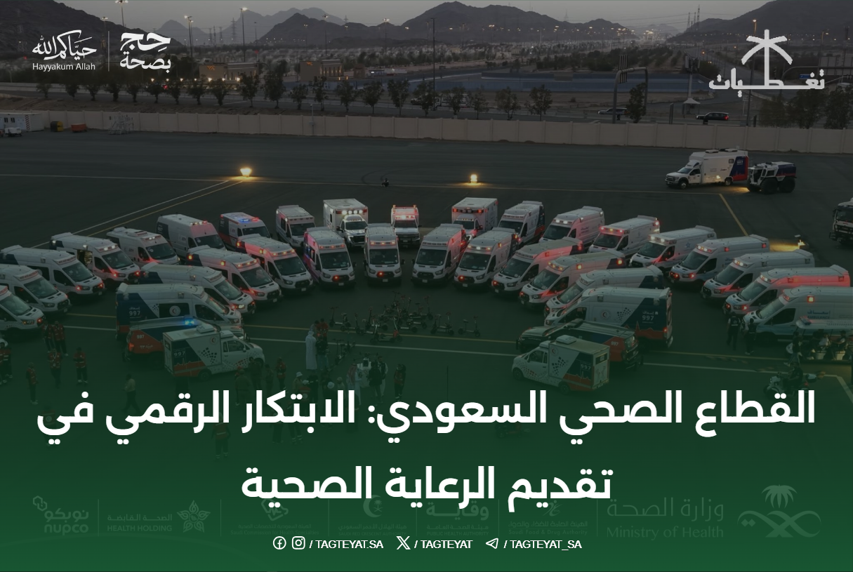 القطاع الصحي السعودي: الابتكار الرقمي في تقديم الرعاية الصحية
