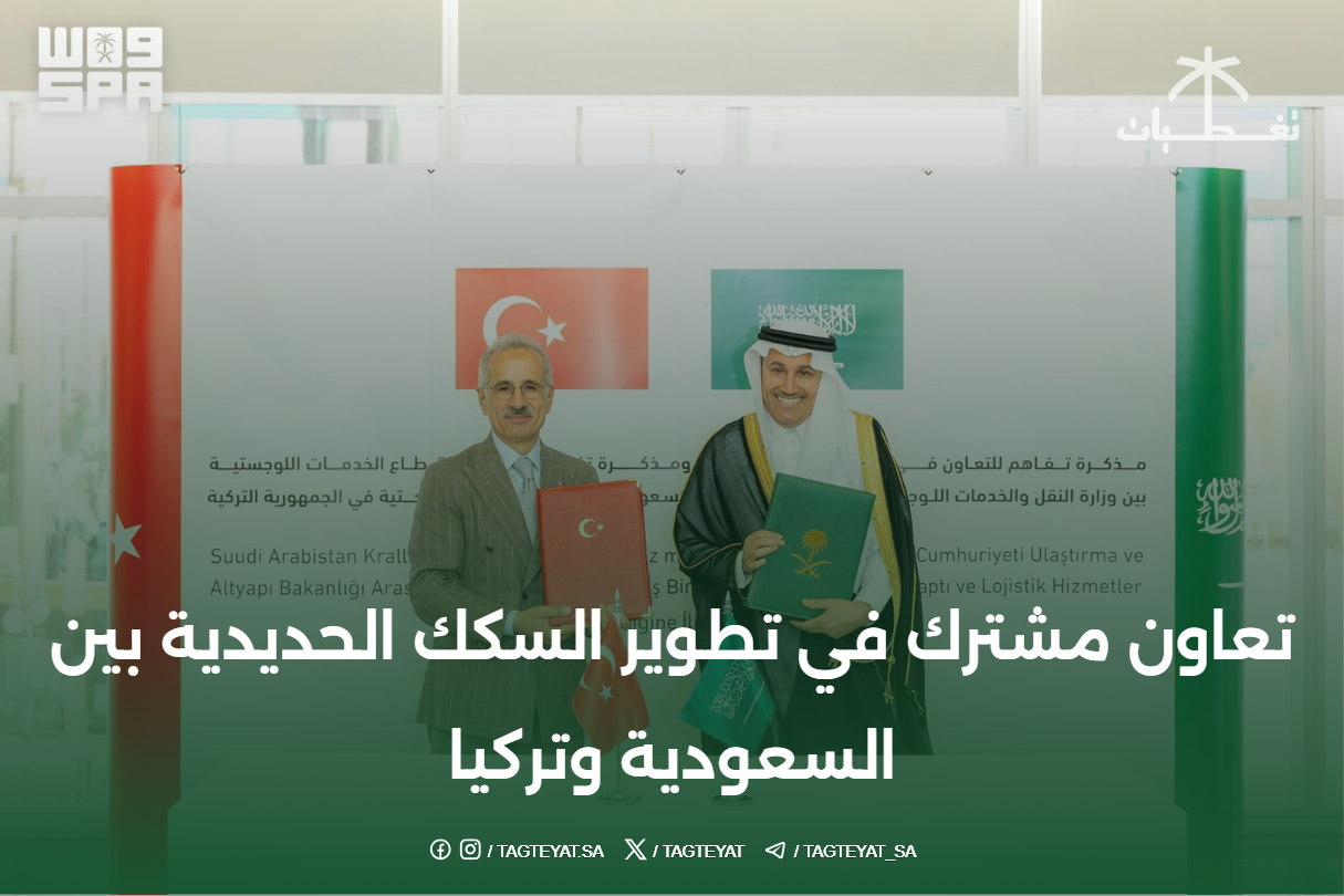 تعاون مشترك في تطوير السكك الحديدية بين السعودية وتركيا