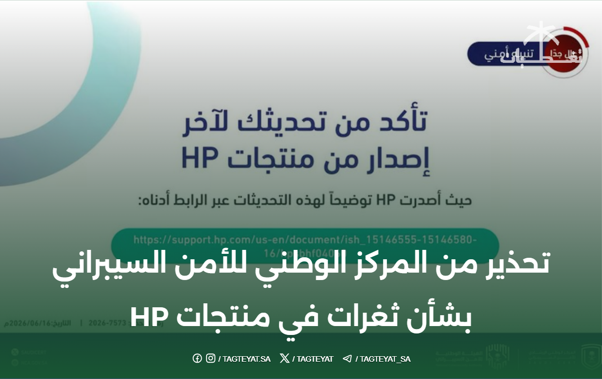 تحذير من المركز الوطني للأمن السيبراني بشأن ثغرات في منتجات HP