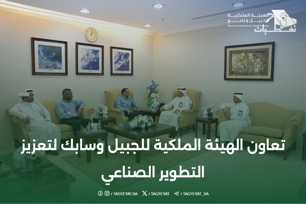 تعاون الهيئة الملكية للجبيل وسابك لتعزيز التطوير الصناعي