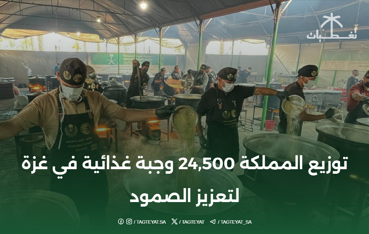 توزيع المملكة 24,500 وجبة غذائية في غزة لتعزيز الصمود