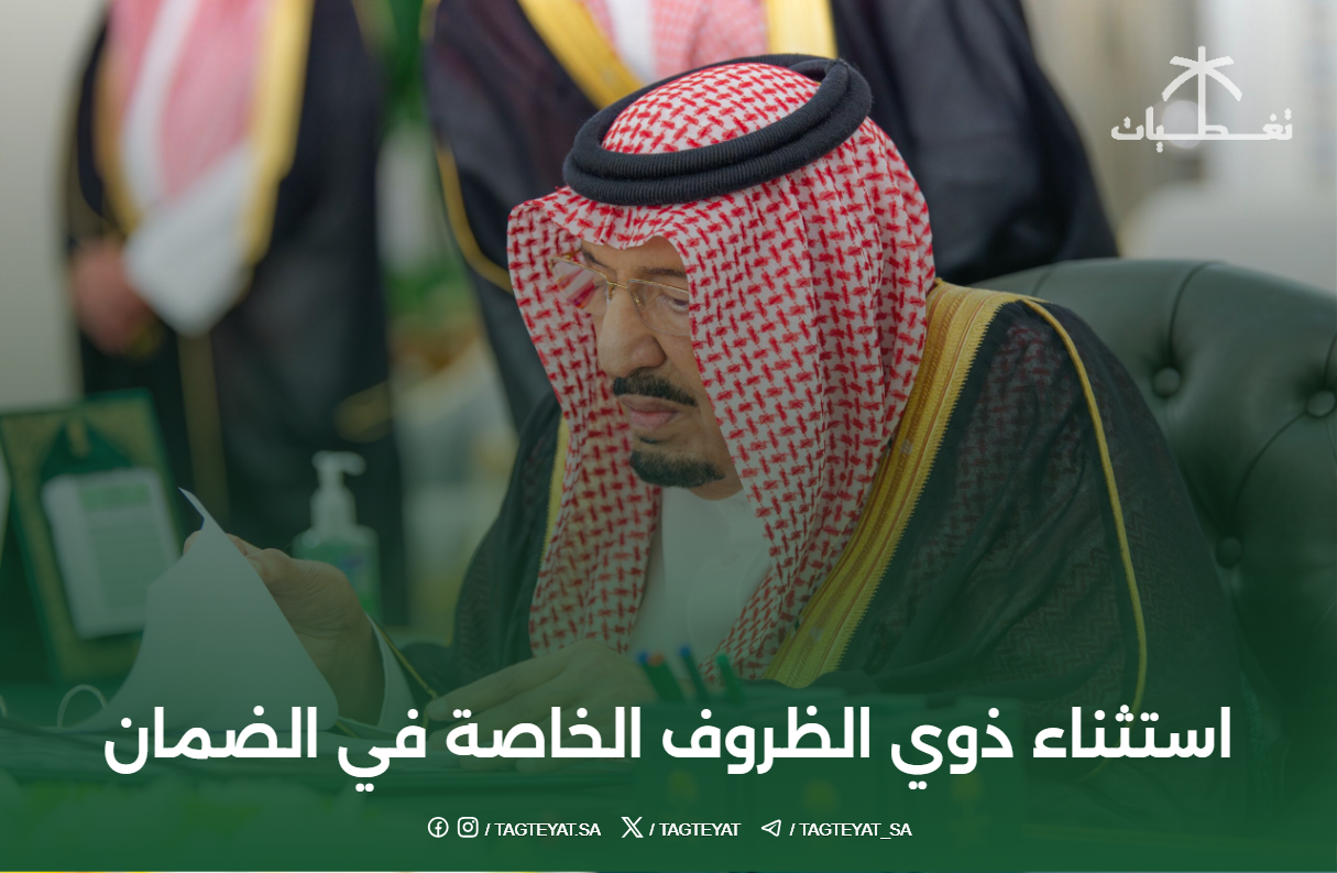 مجلس الوزراء: استثناء ذوي الظروف الخاصة في الضمان الاجتماعي