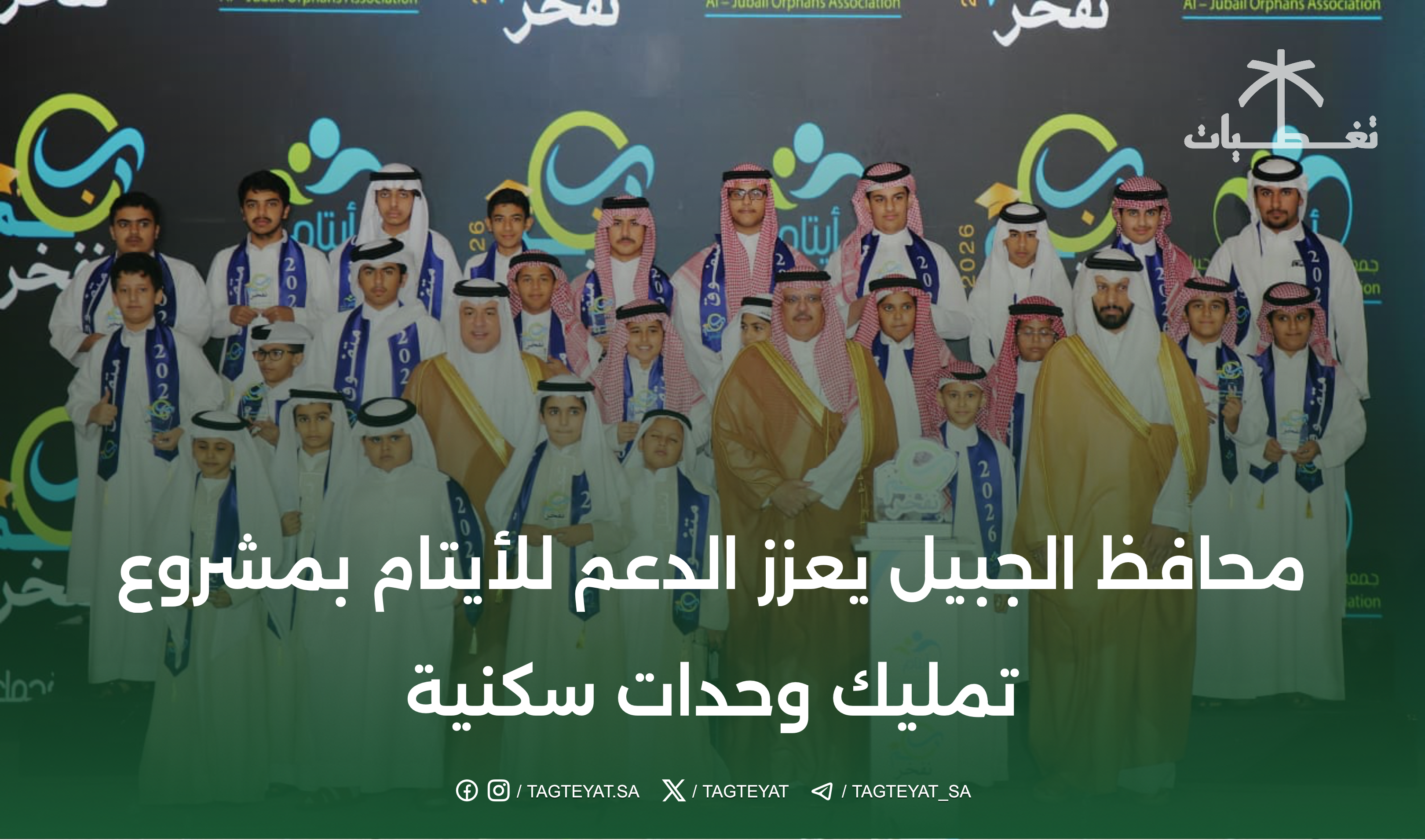 محافظ الجبيل يعزز الدعم للأيتام بمشروع تمليك وحدات سكنية