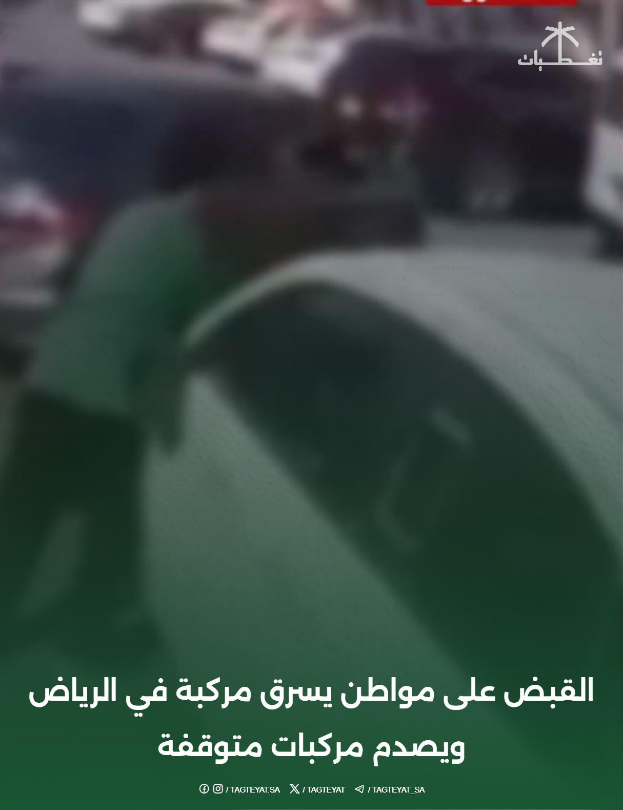القبض على مواطن يسرق مركبة في الرياض ويصدم مركبات متوقفة