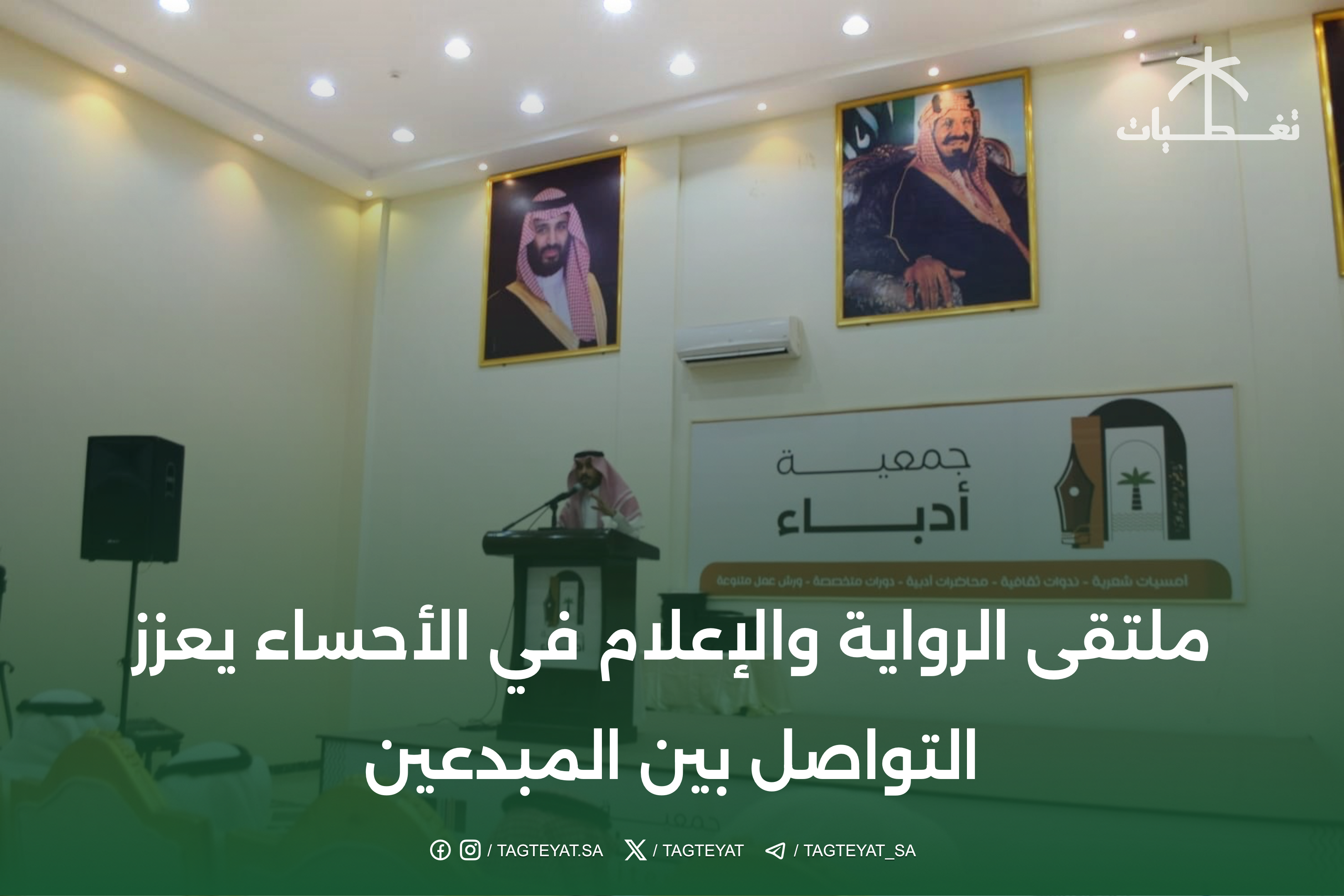 ملتقى الرواية والإعلام في الأحساء يعزز التواصل بين المبدعين